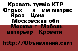  Кровать-тумба КТР-2 Отдых 2000х700мм,матрас Ярос › Цена ­ 2 250 - Московская обл., Москва г. Мебель, интерьер » Кровати   